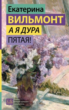 А я дура пятая