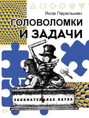 Головоломки и задачи Мягк