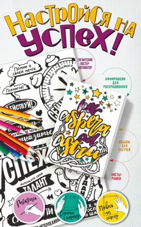 Р Настройся на успех Мотиваторы притягивающие удачу Гигантский альбом рамка 