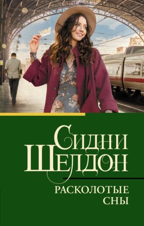 М Расколотые сны