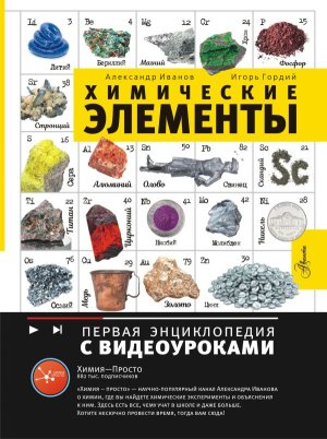 Химические элементы Первая энц с видеоуроками 