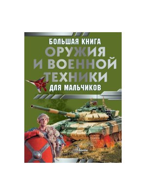 Большая книга оружия и военной техники для мальчиков