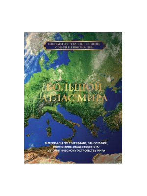 Большой атлас мира Подар