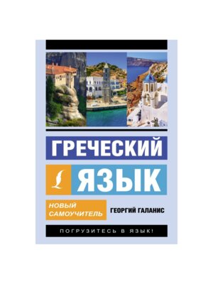 Греческий язык Новый самоуч Мягк