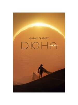 Дюна + с/о
