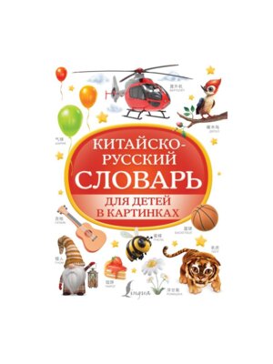Словарь Кит-Р для детей в картинках