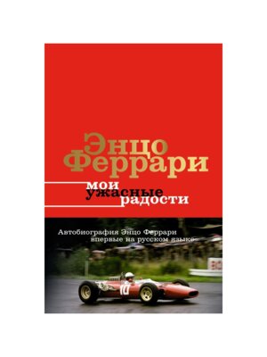 Мои ужасные радости История моей жизни