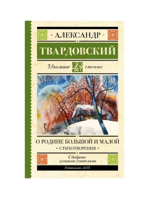О Родине большой и малой Стихотворения Школ чт