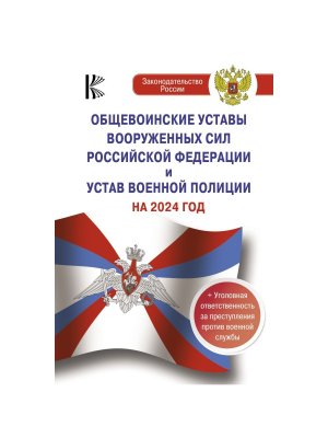 Общевоинские уставы ВС РФ на 2024 и уголов ответ 
