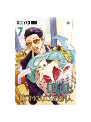 Путь домохозяина Т7