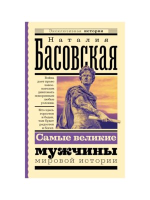 М Самые великие мужчины мировой истории  ЭК