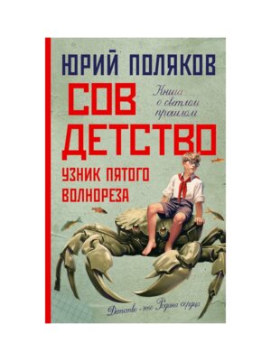 Совдетство Узник пятого волнореза