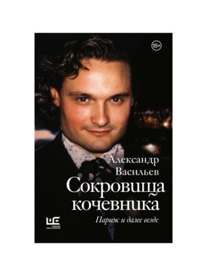 Сокровища кочевника Париж и далее везде + с/о