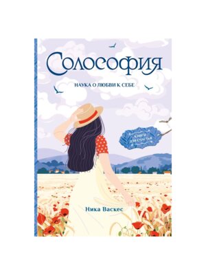 Солософия Наука о любви к себе