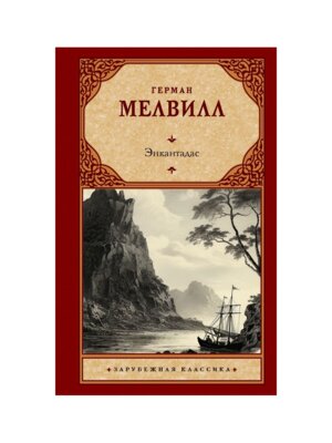 Энкантадас ЗК