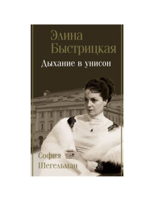 Дыхание в унисон