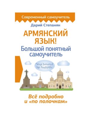 Армянский язык Бол понятный самоучитель Все подробно и по полочкам 