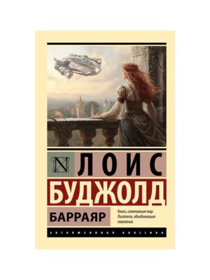 М Барраяр ЭК