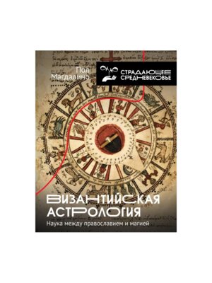 Византийская астрология наука между православием и магией