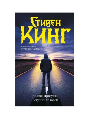 Темная башня Долгая Прогулка Бегущий человек Нов пер