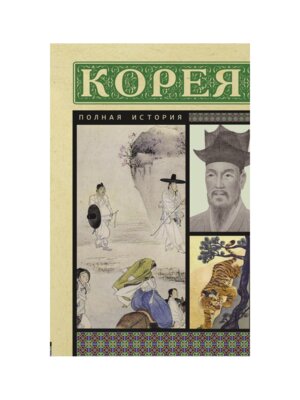 Корея Полная история Мягк