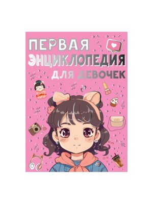 Первая энц для девочек
