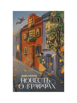 Повесть о граффах