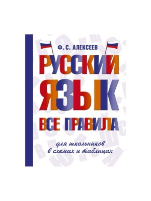 *Рус яз Все правила для школьников в схемах и таблицах