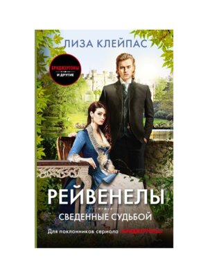 Рейвенелы Сведенные судьбой