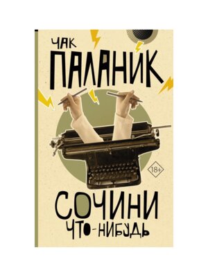 Сочини что-нибудь