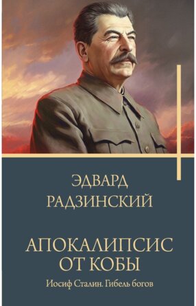 Апокалипсис от Кобы Иосиф Сталин Гибель богов