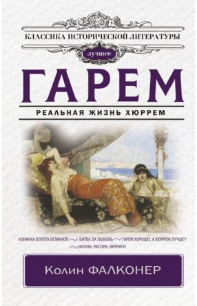 Гарем Реальная жизнь Хюррем