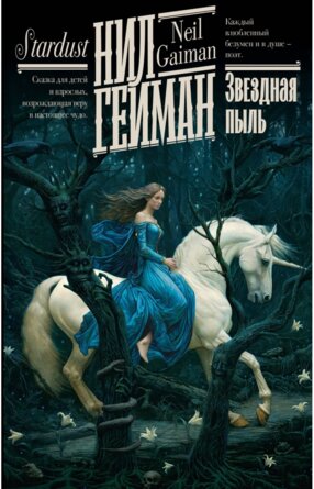 Звездная пыль+ С/О