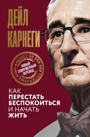 Карнеги Как перестать беспокоиться и начать жить