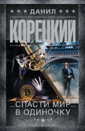 М Спасти мир в одиночку