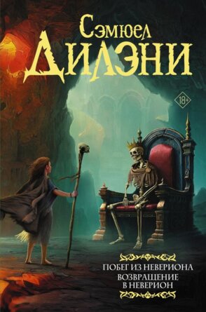 Побег из Невериона Возвращение в Неверион