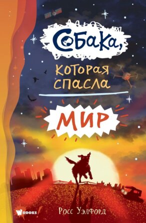 Собака которая спасла мир