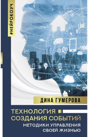 Технология создания событий Методики управления своей жизнью