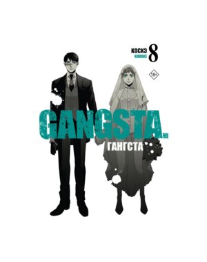 Гангста Gangsta Т8