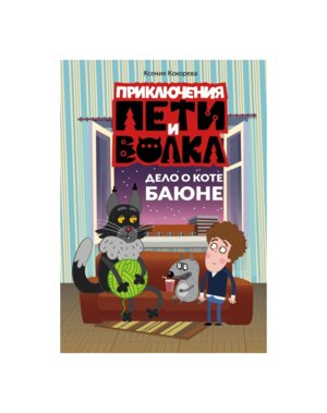 Приключения Пети и Волка Дело о коте Баюне