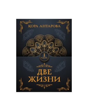 Две жизни Ч I Мягк