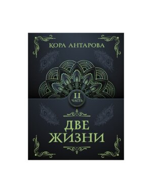 Две жизни Ч II Мягк