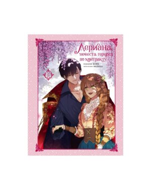 Лериана невеста герцога по контракту Т5