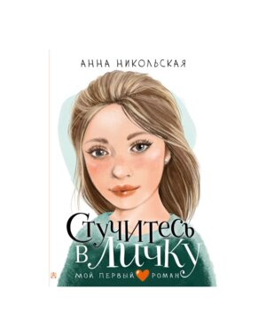 Стучитесь в личку Мой первые роман