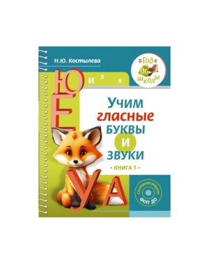 Учим гласные буквы и звуки Кн 1