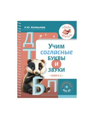 Учим согласные буквы и звуки Кн 2