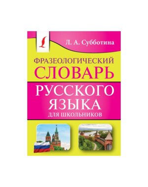 Фразеологический словарь рус яз для школ 