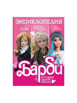 Барби История одной куклы Энц