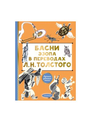 Басни Эзопа в переводах Толстого