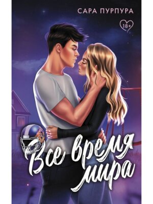 Все время мира